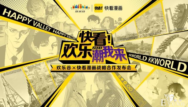 快看漫画与欢乐谷达成5年战略合作原创国漫IP商业版图扩至线下-1.jpg