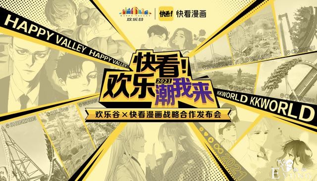 快看漫画与欢乐谷达成战略合作，原创国漫IP商业版图扩至线下-1.jpg