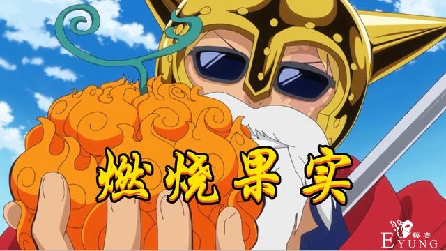 海贼王：五颗恶魔果实已重生，两颗是“皇级果实”，一颗堪比皇级-3.jpg
