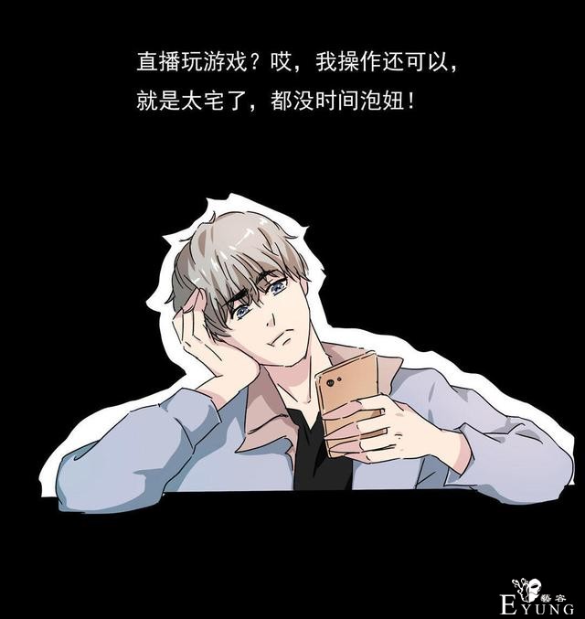 人性漫画：直播撩妹，男主骗财骗色，女生社交需谨慎-14.jpg