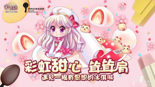 冰与彩虹！《彩虹岛》与阿特拉斯耸耸肩冰淇淋梦幻联动-1.jpg