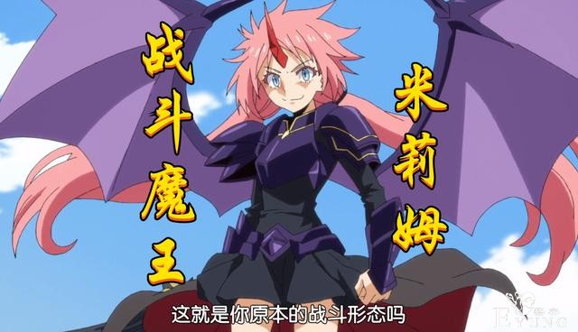 转生史莱姆开启“魔王之战”，狮子王被干掉，米莉姆解锁战斗形态-3.jpg