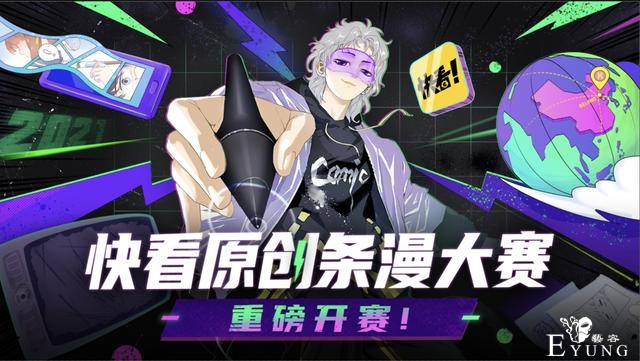 2021快看原创条漫大赛正式起航-1.jpg