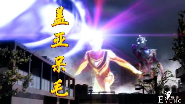 迪迦联手戴拿都不及盖亚？打爆眼Q只服盖亚，这就是“持续输出”-3.jpg
