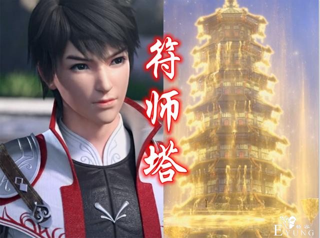 斗罗“琉璃塔”，吞噬“试炼塔”，武动“符师塔”，它们有何不同-3.jpg