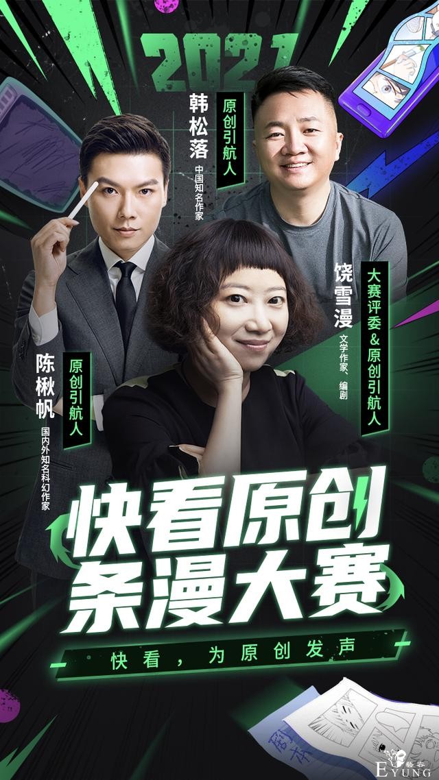2021快看原创条漫大赛启航，国际化+产业链双重升级-2.jpg