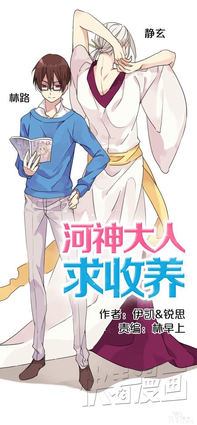 《河神大人求收养》腐女福利~天降霸道妖攻，推到呆萌小受，耽美-1.jpg