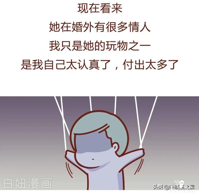 漫画故事：和已婚少妇同居了5年后，我崩溃了-20.jpg