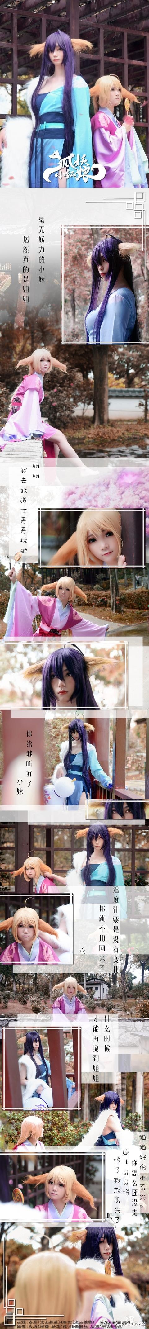 狐妖小红娘cos：涂山苏苏好可爱，雅雅也很美呢-1.jpg