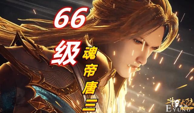 斗罗：66级唐三打不过千仞雪，66级唐昊可以吗？一锤子通关了解下-1.jpg