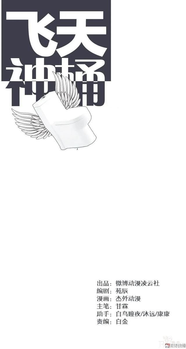 人性漫画《飞天马桶》靠马桶一夜成名的网红-1.jpg