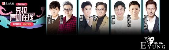 顶级声咖云集 叶清&amp;姜广涛&amp;沈达威等助力《克拉声咖在线》-1.jpg