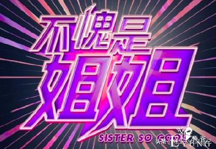 魏大勋助阵《姐姐》为啥惹人烦？有些哥哥们太爱蹭-45.jpg