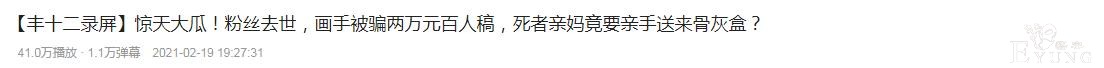 一边是绘圈70万买人设，一边是画手被骗稿痛不欲生，这圈太魔幻了-6.jpg