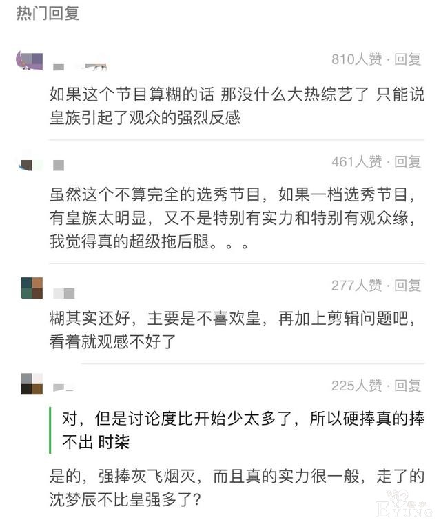 “人设翻车”不能全怪姐姐，节目组“捧皇族”的态度更是昭然若揭-1.jpg