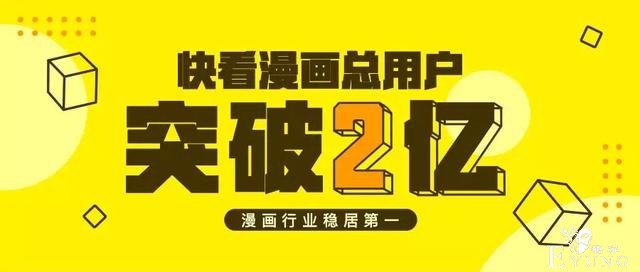 快看漫画用户过2亿，漫画的价值是否被低估了？-1.jpg