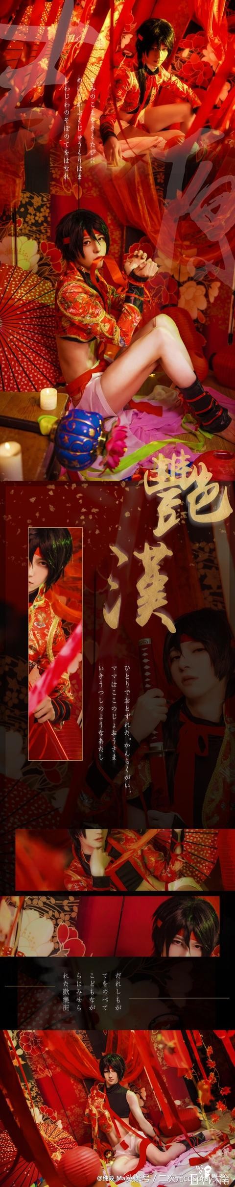 《艳汉》吉原诗郎cos，人美布景更美，好看又撩人！-2.jpg