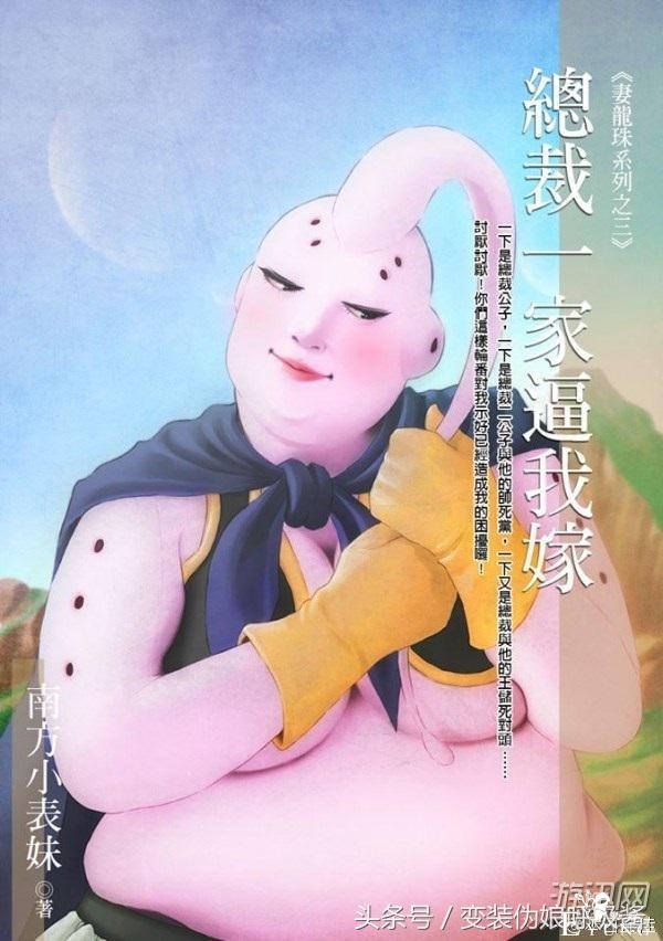如果把《七龙珠》改编成《妻.龙.珠》会怎样？-4.jpg
