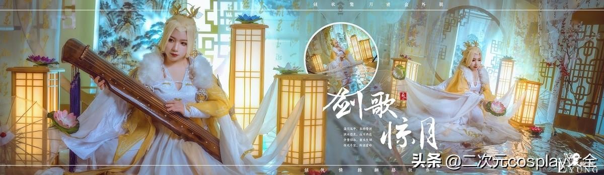 剑网3剑歌惊月cos，雍容华贵，举手投足皆是美艳动人心-1.jpg