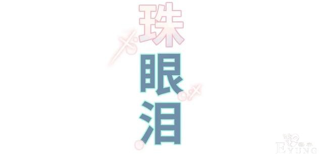 人性漫画《眼泪》刚出生的婴儿留下的眼泪能化作珍珠-2.jpg