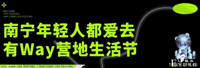 南宁第1次「营地生活节」来了，各“Way”准备好了吗-15.jpg
