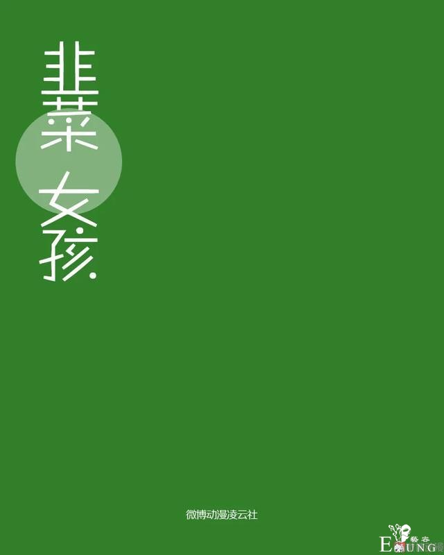 人性漫画《追星》体味最臭、长相最丑的人就能得到爱豆的拥抱-1.jpg