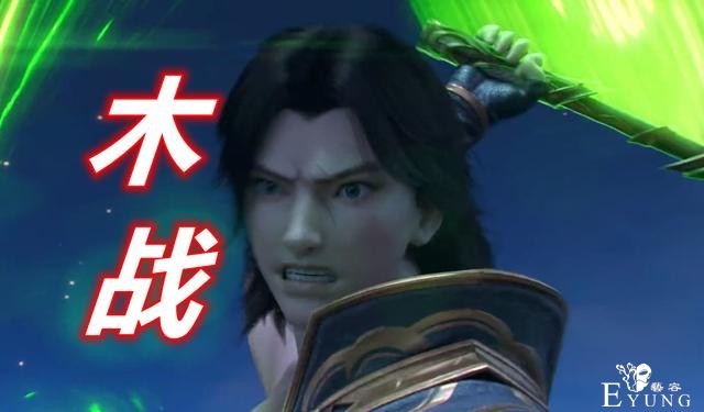 斗破苍穹：又为了女人打架，大斗师木战激战萧炎，结果被嫣然秒掉-1.jpg