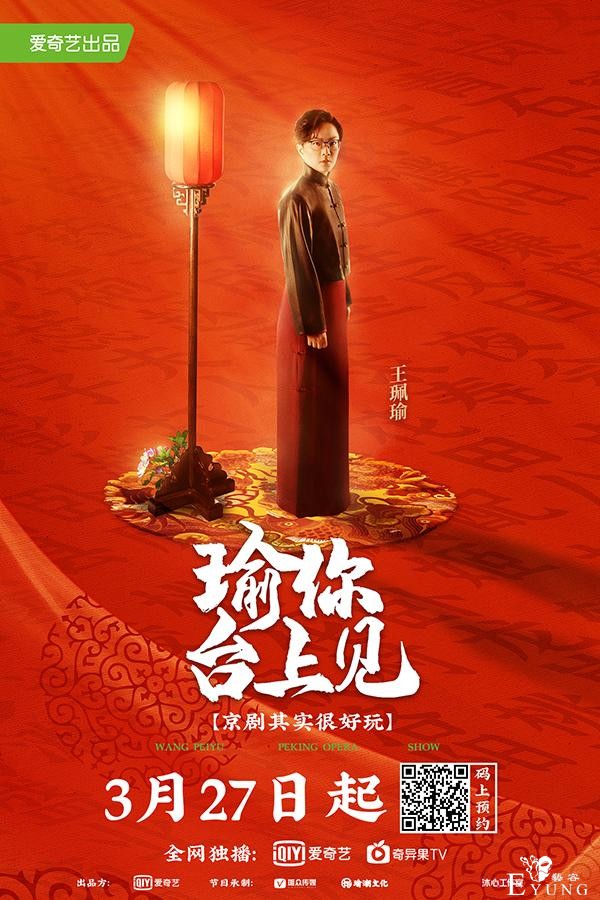 中国首档京剧脱口秀《瑜你台上见》上线，王珮瑜主持全场-1.jpg