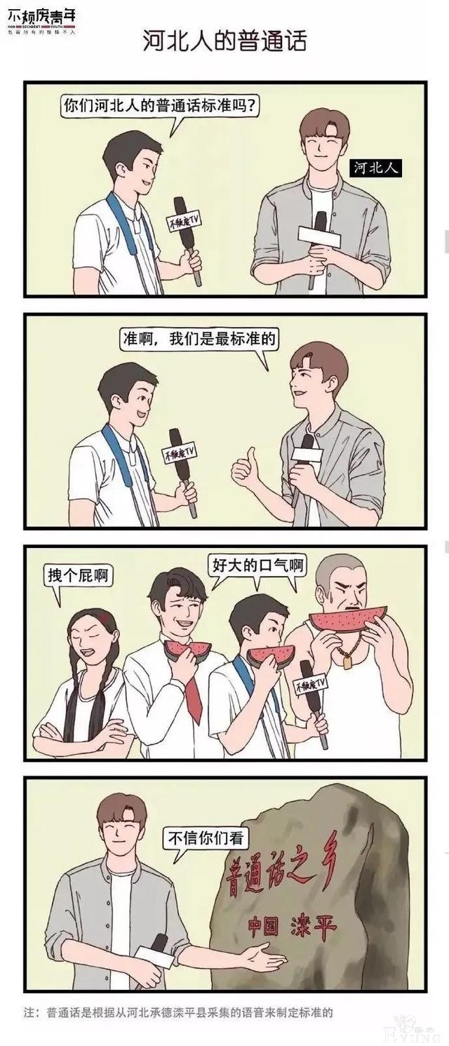 漫画：普通话大比拼，各省市普通话特点-2.jpg