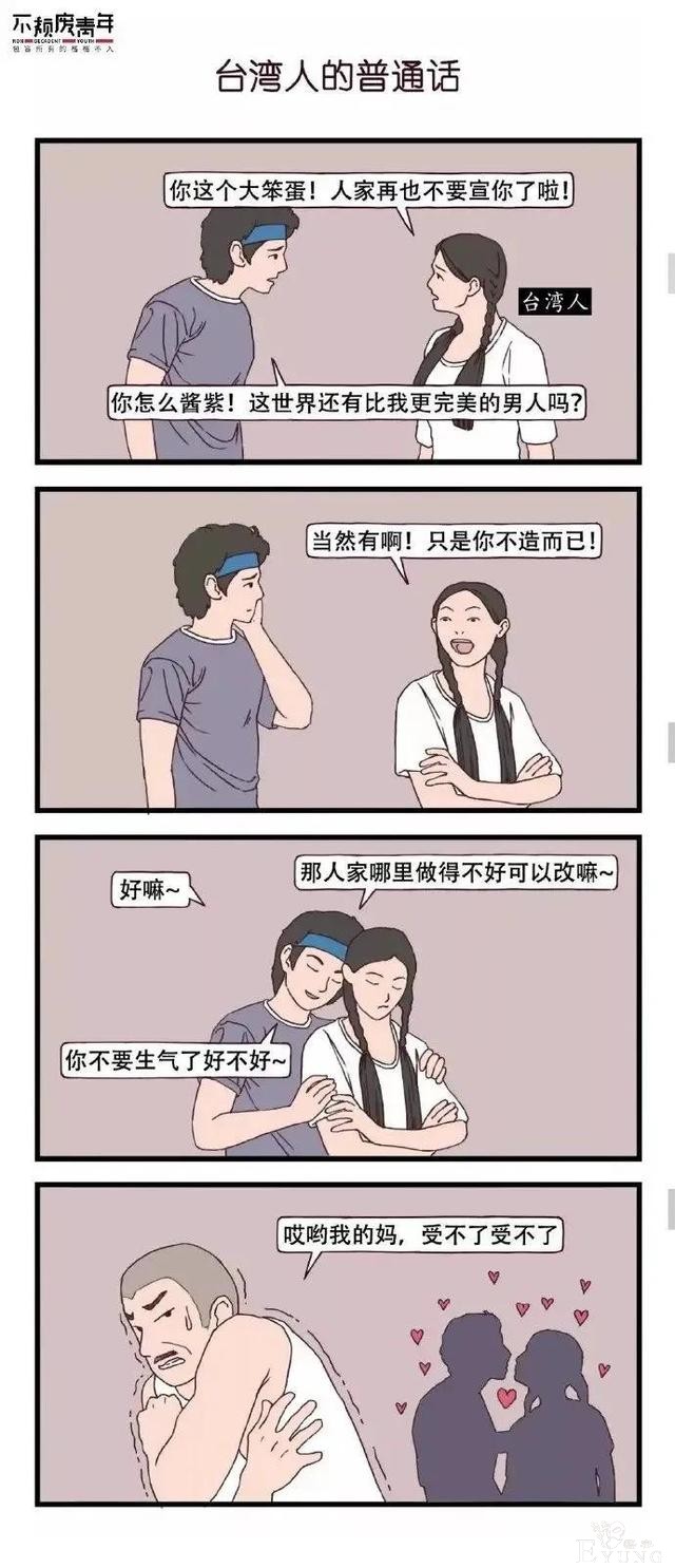 漫画：普通话大比拼，各省市普通话特点-4.jpg