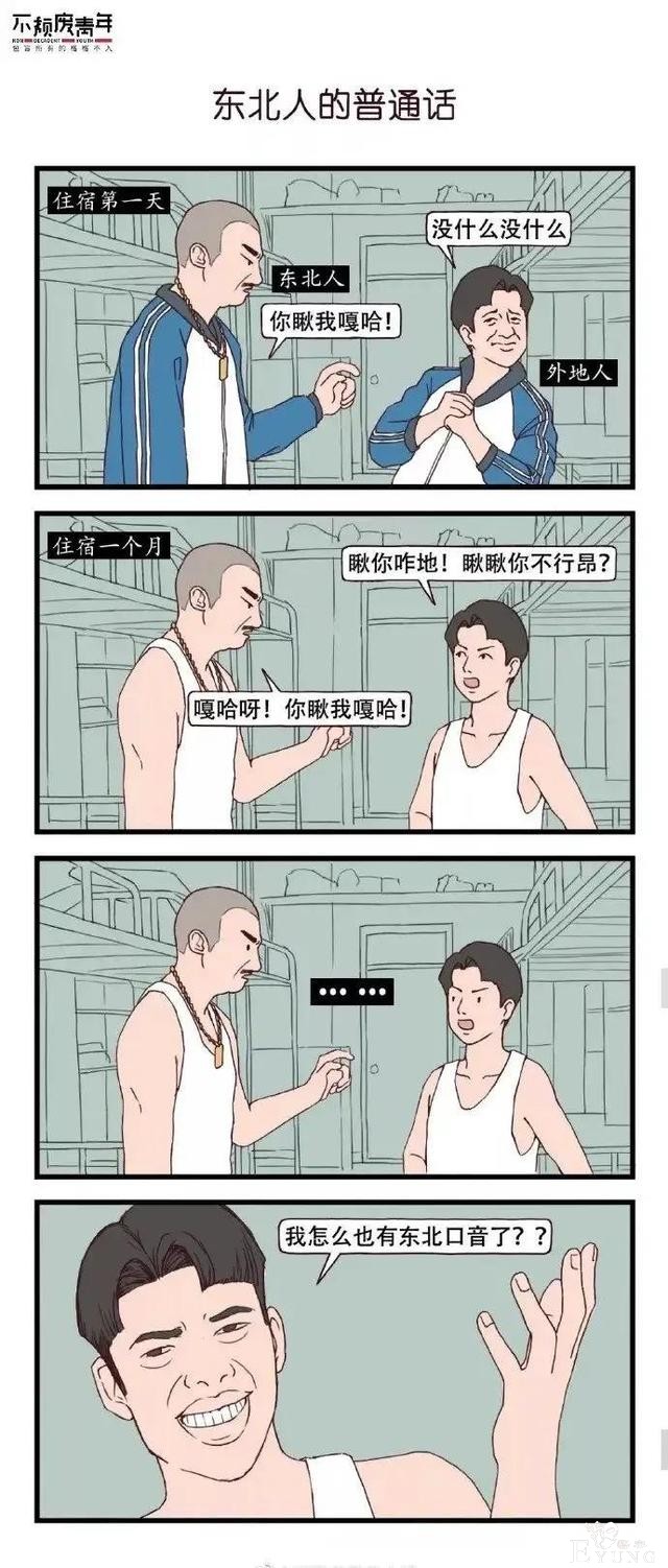 漫画：普通话大比拼，各省市普通话特点-5.jpg