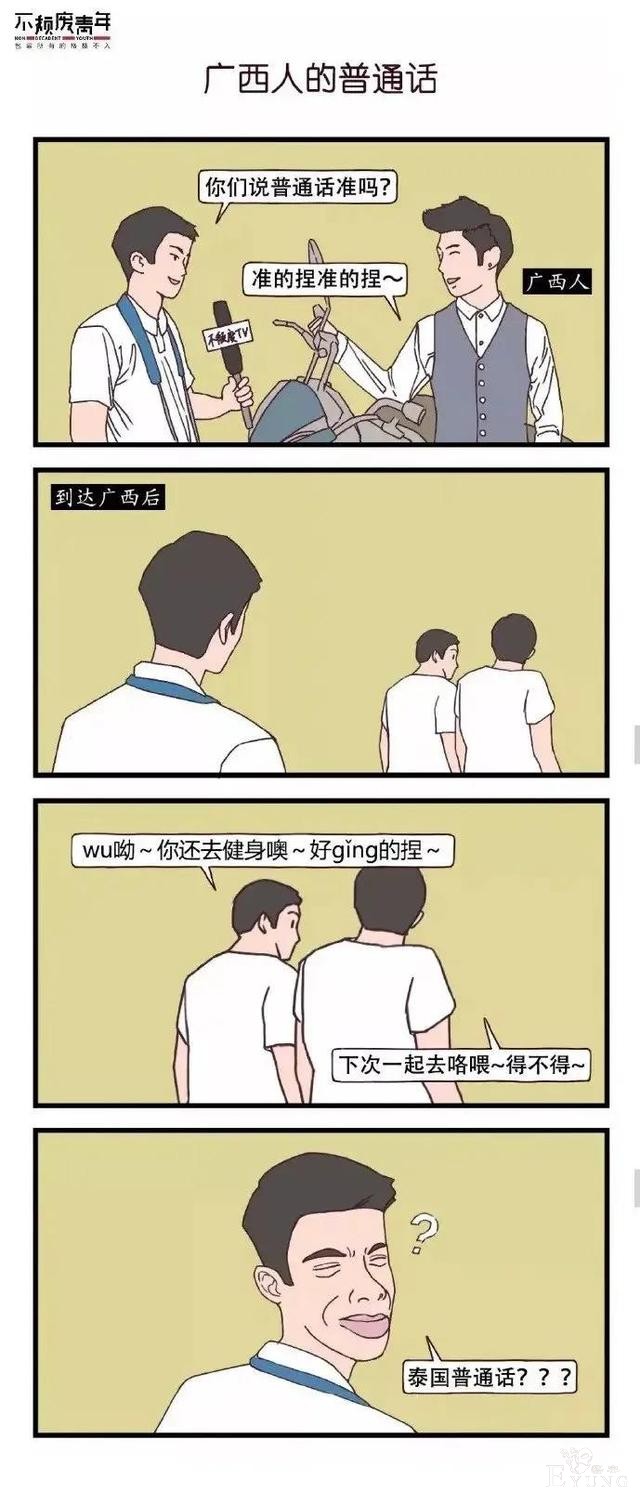漫画：普通话大比拼，各省市普通话特点-9.jpg