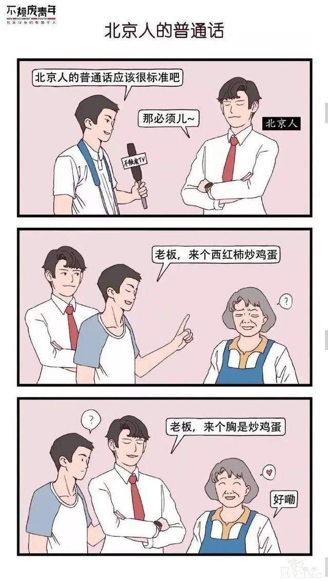 漫画：普通话大比拼，各省市普通话特点-6.jpg