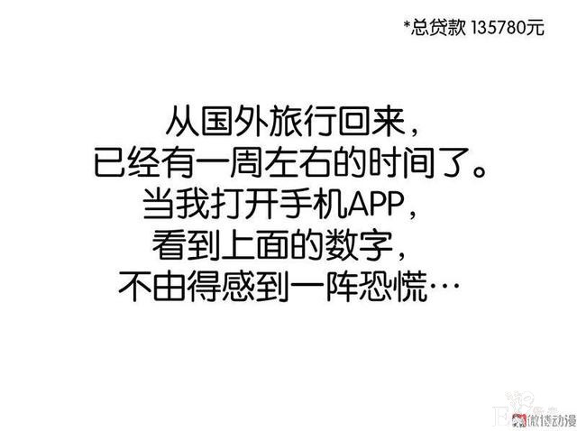 「人性漫画」借网贷钱去旅游（看起来很有钱那位）-77.jpg