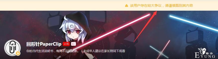 小破站终于出手？回形针被标注“该用户存在较大争议”-2.jpg