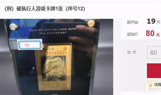 “二次元”再次背锅！游戏卡恶意叫价8700万，扰乱法院拍卖秩序-2.jpg