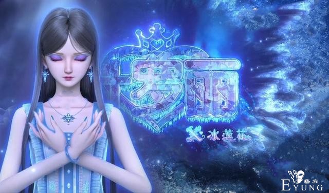 《叶罗丽》两部好戏即将开播，主角是两个冰美人，冰莲花又飒又美-3.jpg