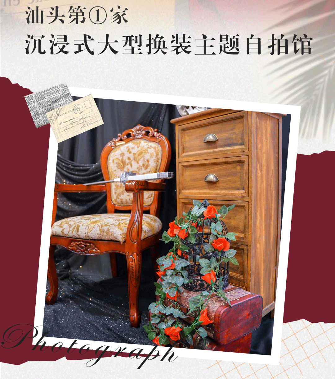 汕头网红「换装自拍馆」500+m²超大空间，40+场景让你1s称霸票圈-2.jpg