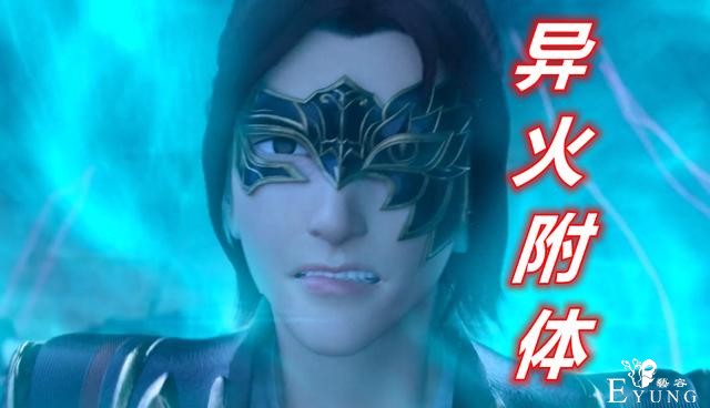 斗破苍穹：萧炎玩出“异火附体”，一招破掉紫唇萝莉，毒师真心猛-4.jpg