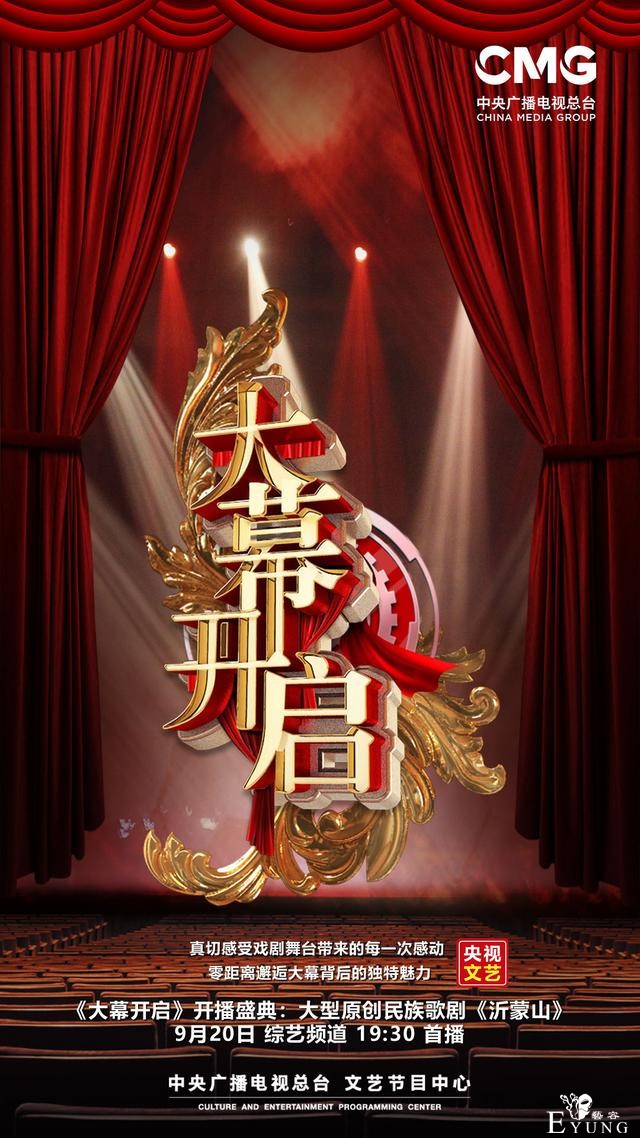 实景沉浸式全新节目《大幕开启》即将震撼开播 大型民族歌剧《沂蒙山》与你相约-1.jpg