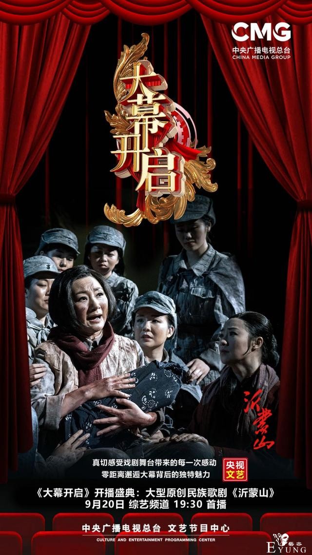 实景沉浸式全新节目《大幕开启》即将震撼开播 大型民族歌剧《沂蒙山》与你相约-3.jpg