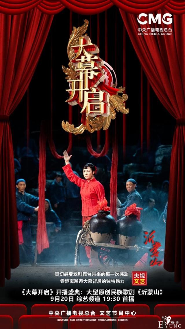 实景沉浸式全新节目《大幕开启》即将震撼开播 大型民族歌剧《沂蒙山》与你相约-4.jpg