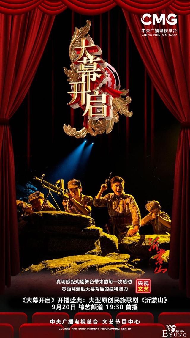 实景沉浸式全新节目《大幕开启》即将震撼开播 大型民族歌剧《沂蒙山》与你相约-5.jpg