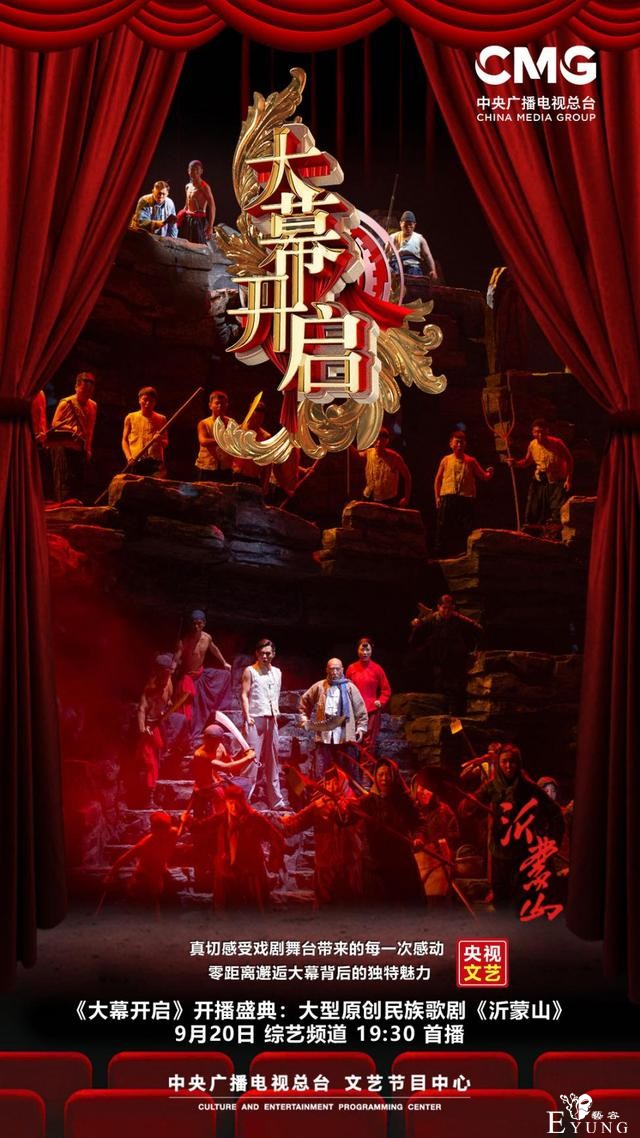 实景沉浸式全新节目《大幕开启》即将震撼开播 大型民族歌剧《沂蒙山》与你相约-6.jpg