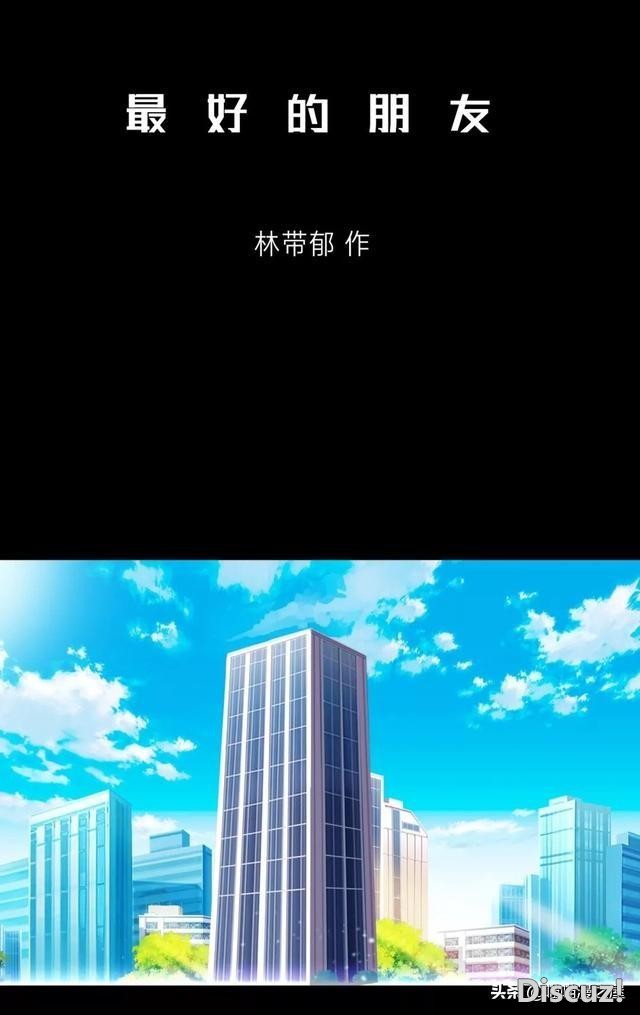 漫画《最好的朋友》，我的好闺蜜-1.jpg