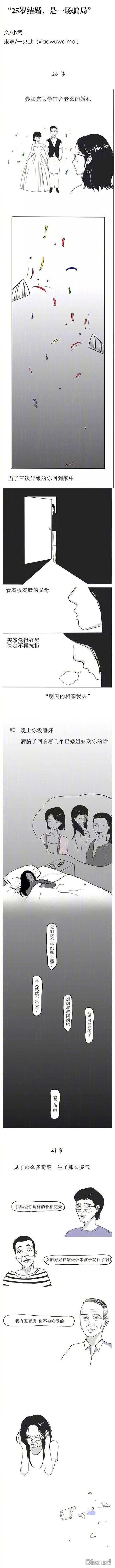 漫画：“25岁结婚，是一场骗局。”-1.jpg