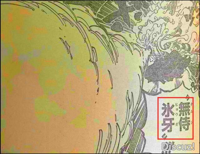 海贼王1020话，无侍冰牙vs热息，大和正面刚凯多，实锤大将级实力-4.jpg