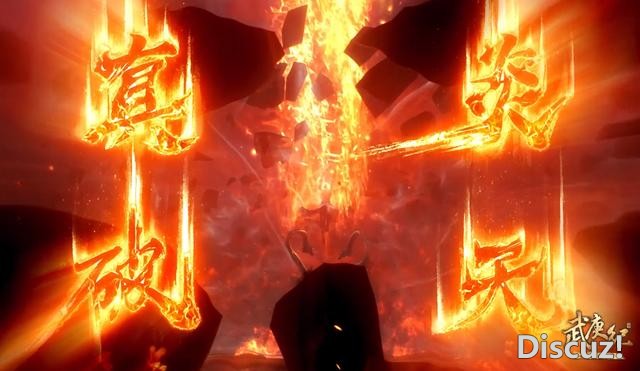 武庚纪：一招破掉“无色墙”，子羽秀大招，真炎破天超越“破极”-3.jpg