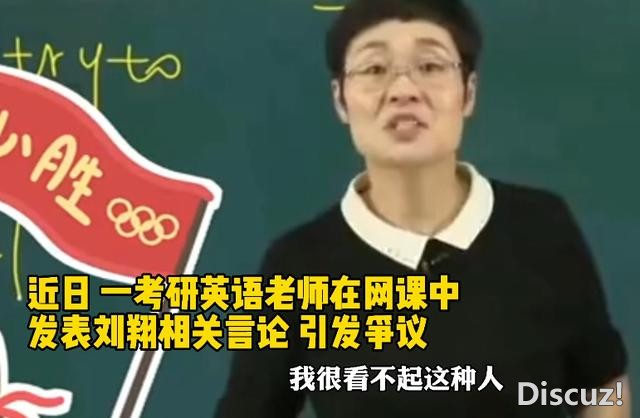 考研英语老师发表不当言论，知乎微博都把她封号了，B站却没反应-1.jpg