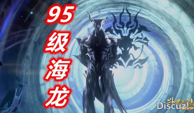 斗罗：海神岛有8位封号斗罗，从92级到99级，95级海龙斗罗真霸气-6.jpg